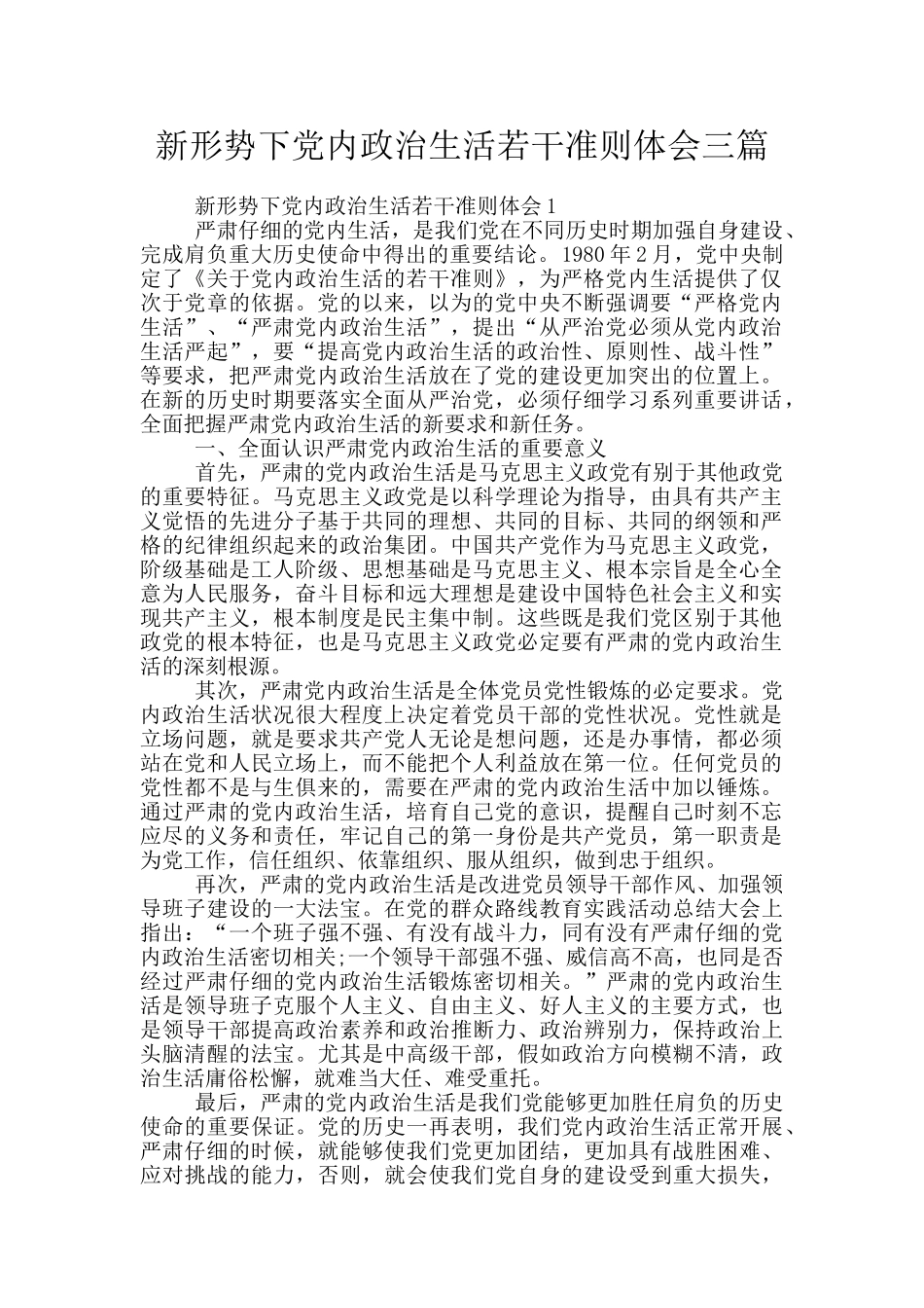 新形势下党内政治生活若干准则体会三篇_第1页