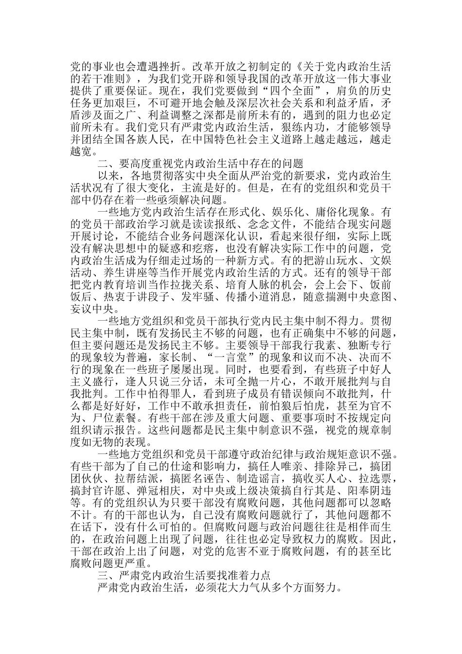 新形势下党内政治生活若干准则体会三篇_第2页