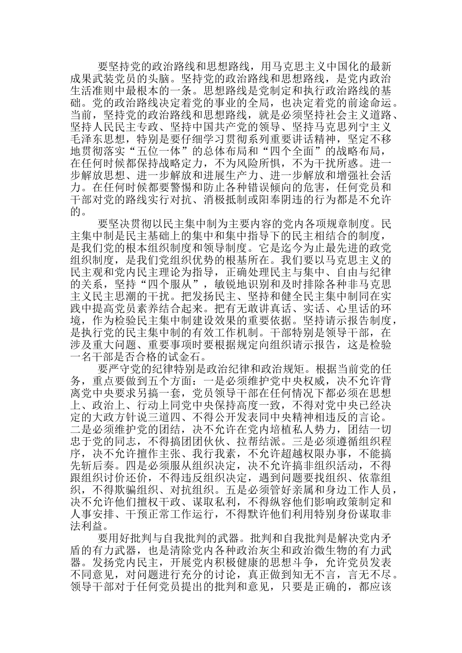 新形势下党内政治生活若干准则体会三篇_第3页