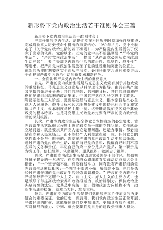 新形势下党内政治生活若干准则体会三篇