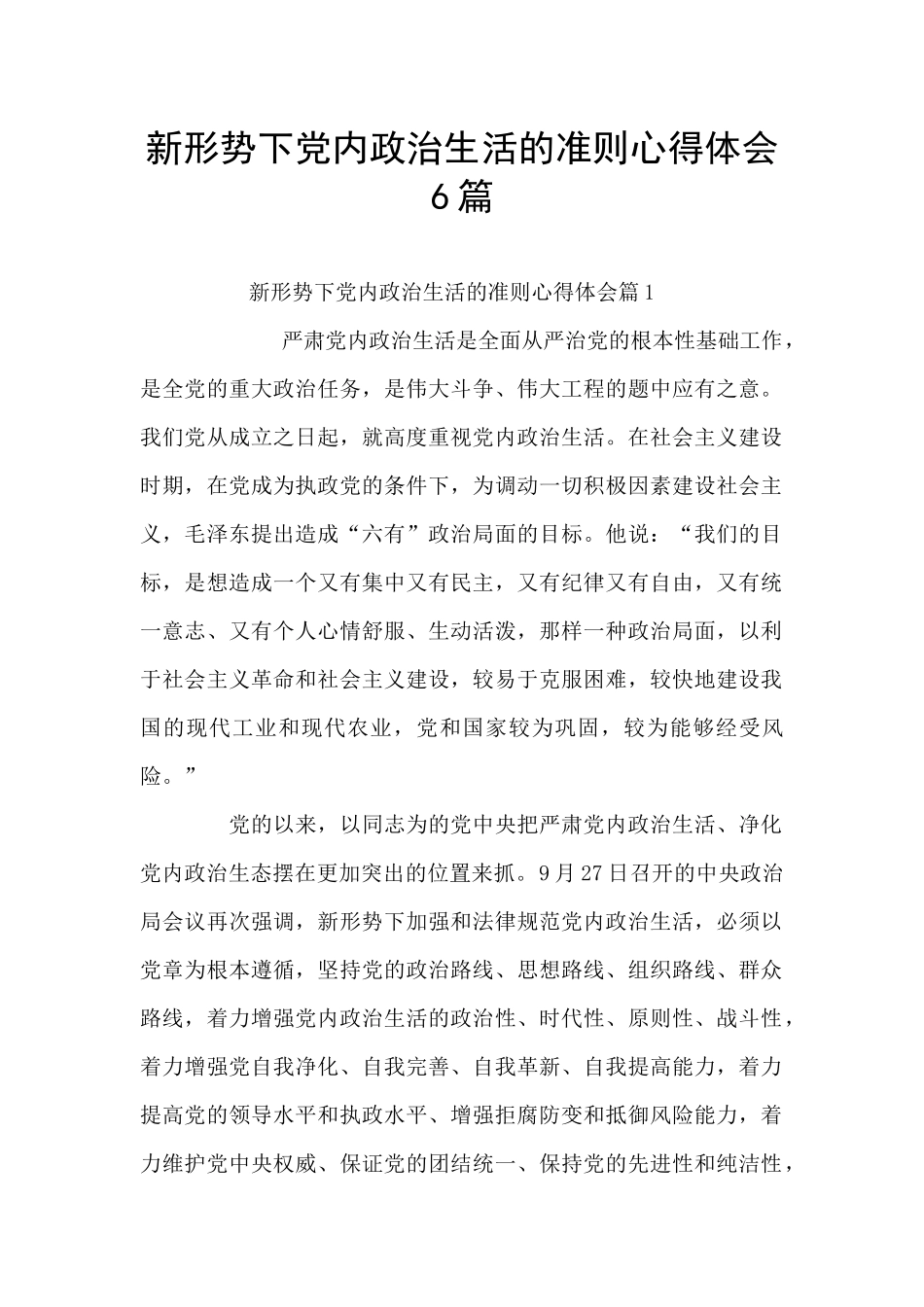 新形势下党内政治生活的准则心得体会6篇_第1页