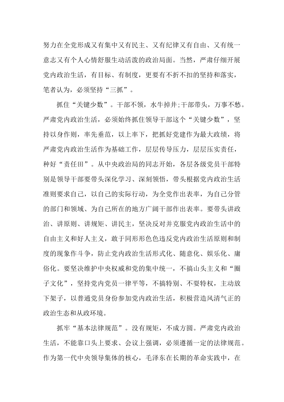 新形势下党内政治生活的准则心得体会6篇_第2页