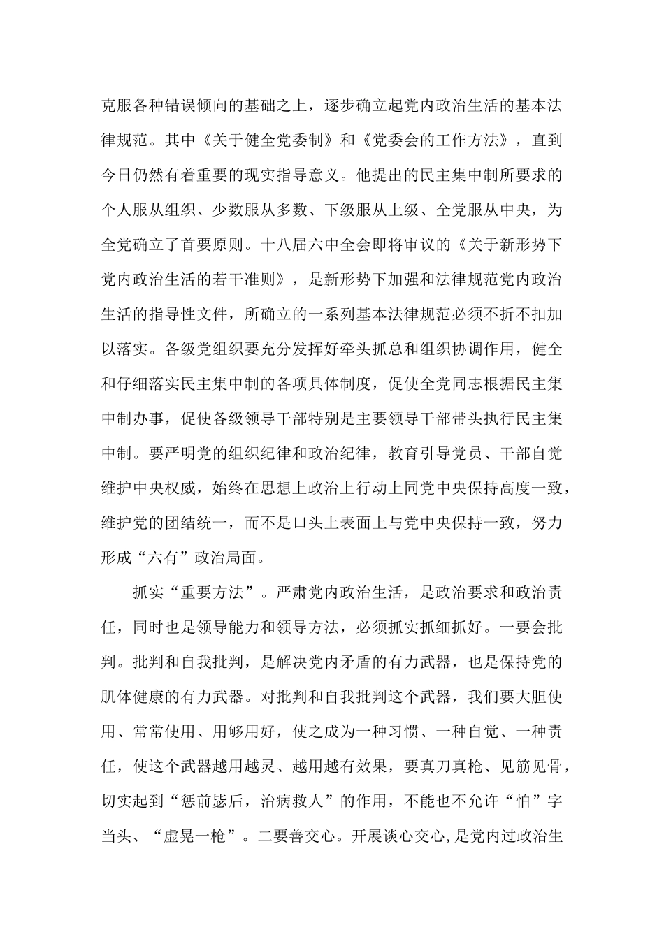新形势下党内政治生活的准则心得体会6篇_第3页