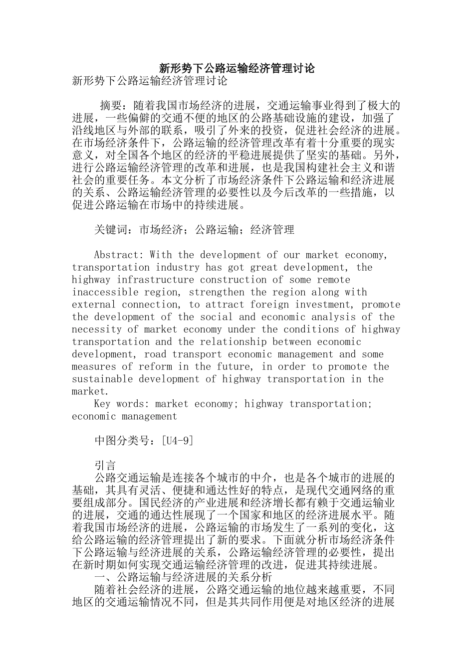 新形势下公路运输经济管理研究_第1页