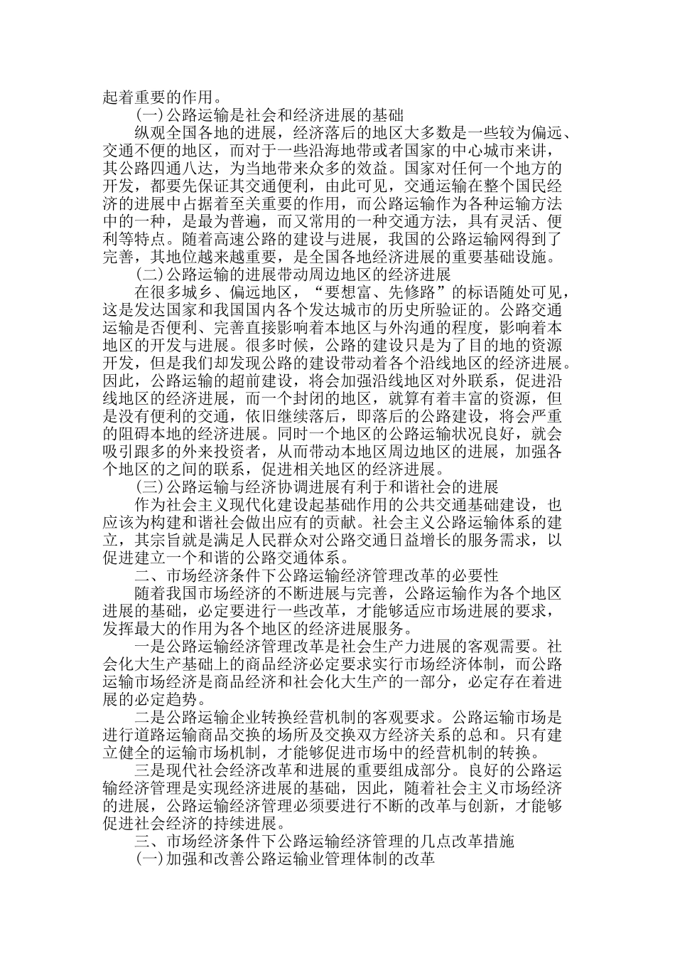 新形势下公路运输经济管理研究_第2页