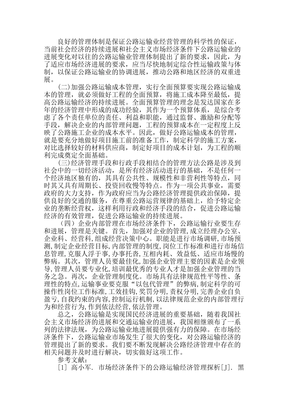 新形势下公路运输经济管理研究_第3页