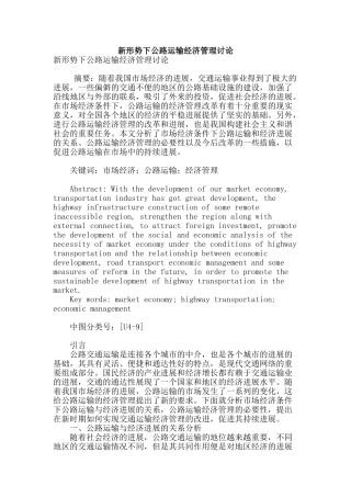 新形势下公路运输经济管理研究