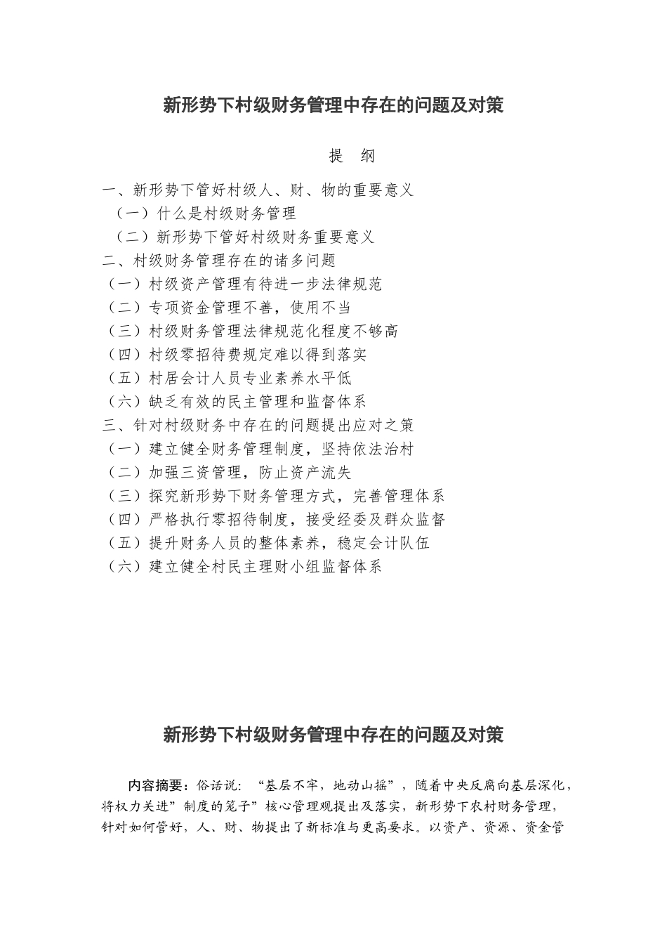 新形势下村级财务管理中存在的问题及对策_第1页
