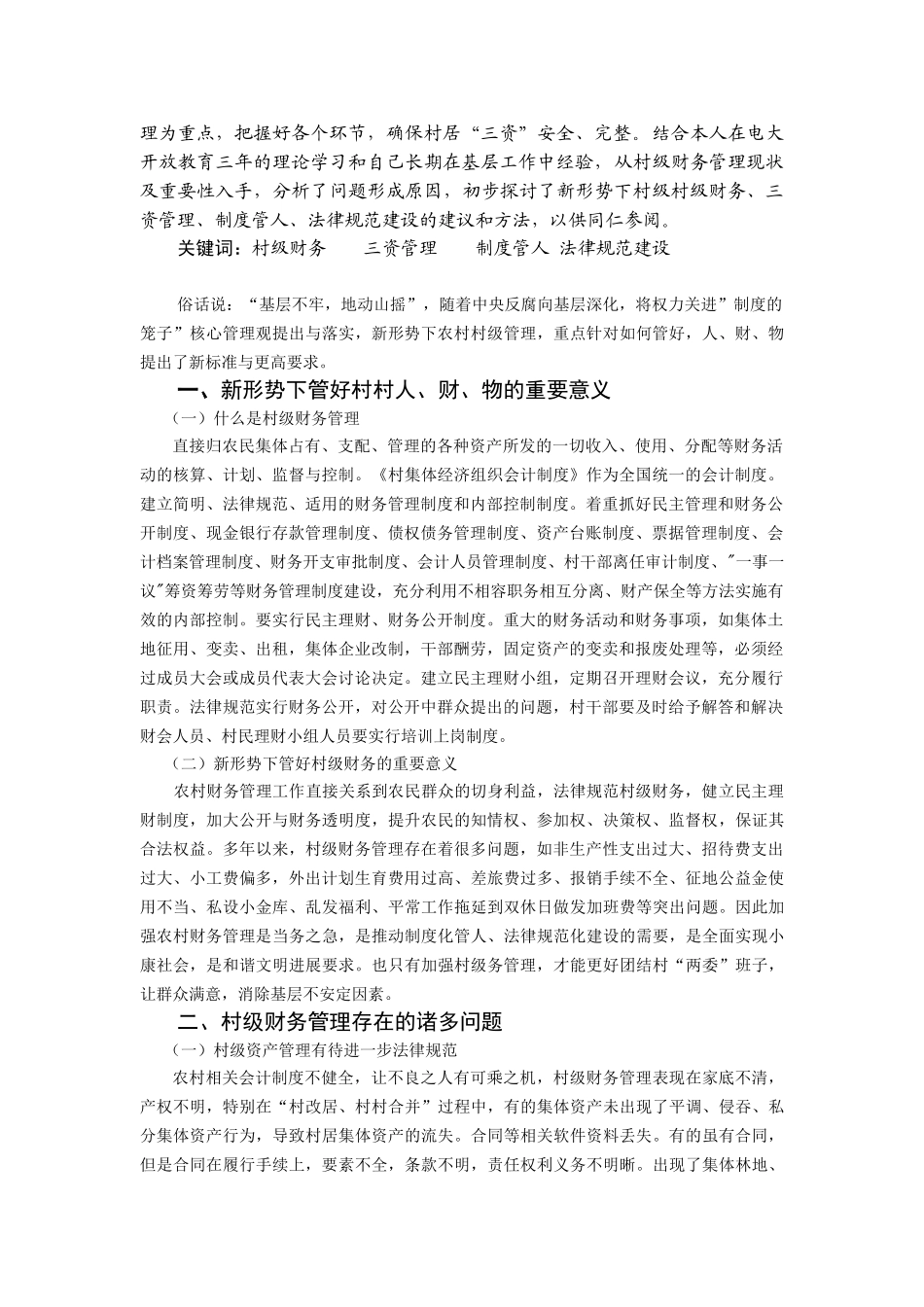 新形势下村级财务管理中存在的问题及对策_第2页