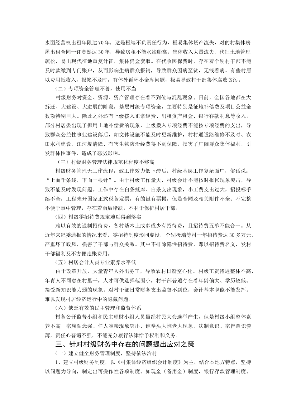 新形势下村级财务管理中存在的问题及对策_第3页