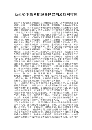 新形势下高考地理命题趋向及应对措施