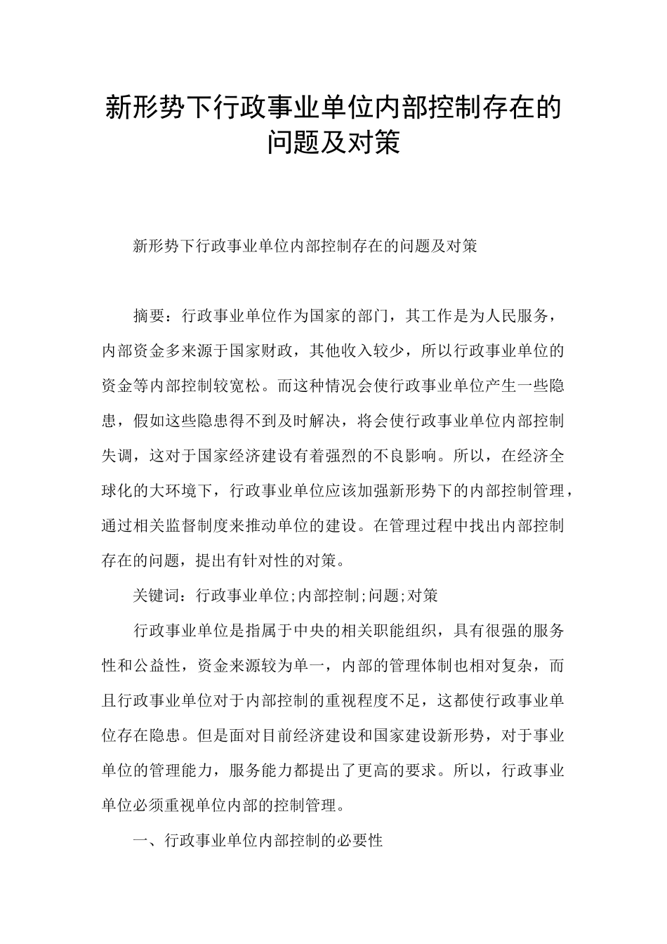 新形势下行政事业单位内部控制存在的问题及对策_第1页