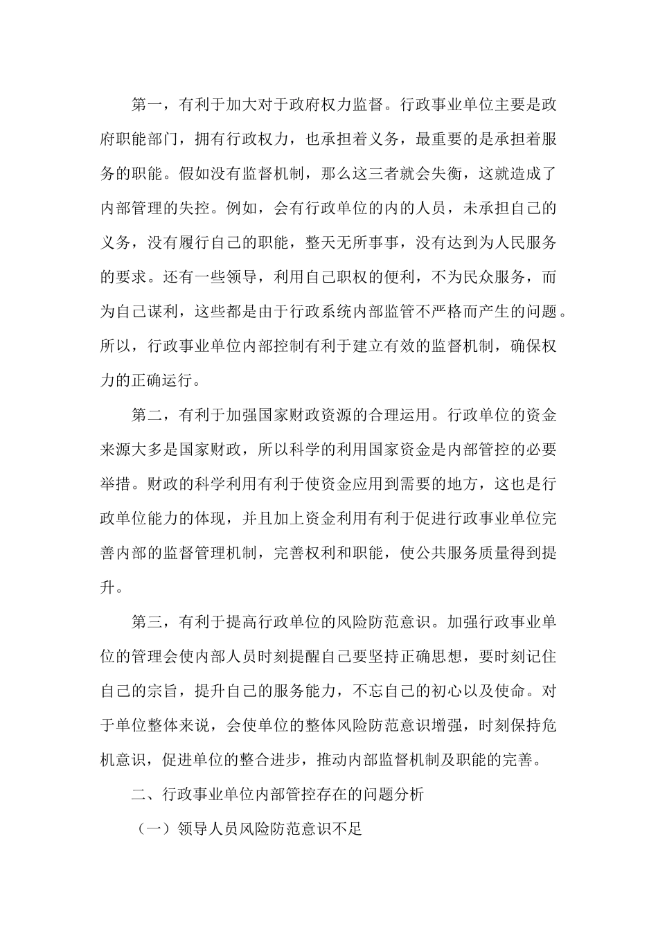 新形势下行政事业单位内部控制存在的问题及对策_第2页