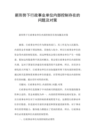 新形势下行政事业单位内部控制存在的问题及对策