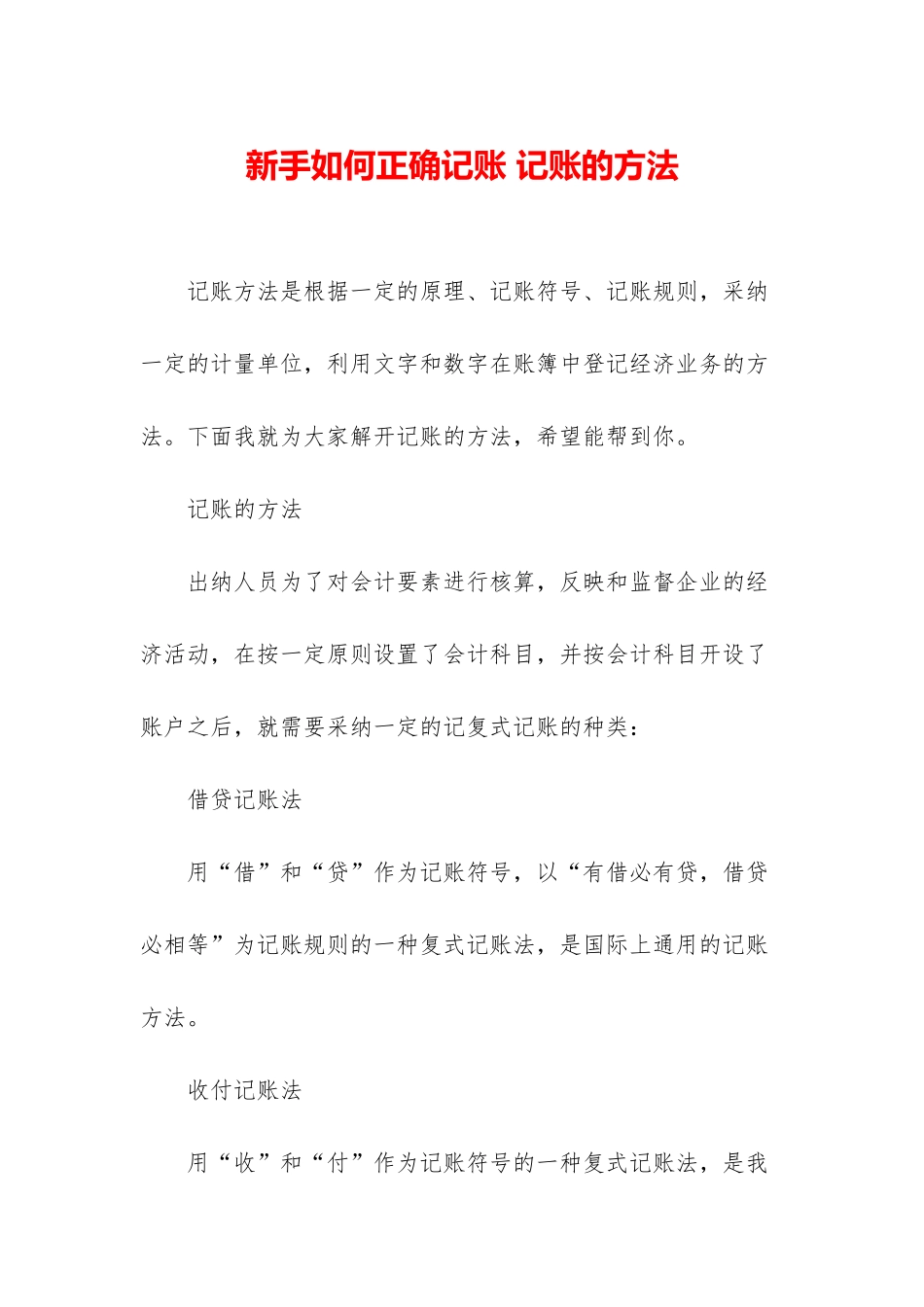 新手如何正确记账-记账的方法_第1页
