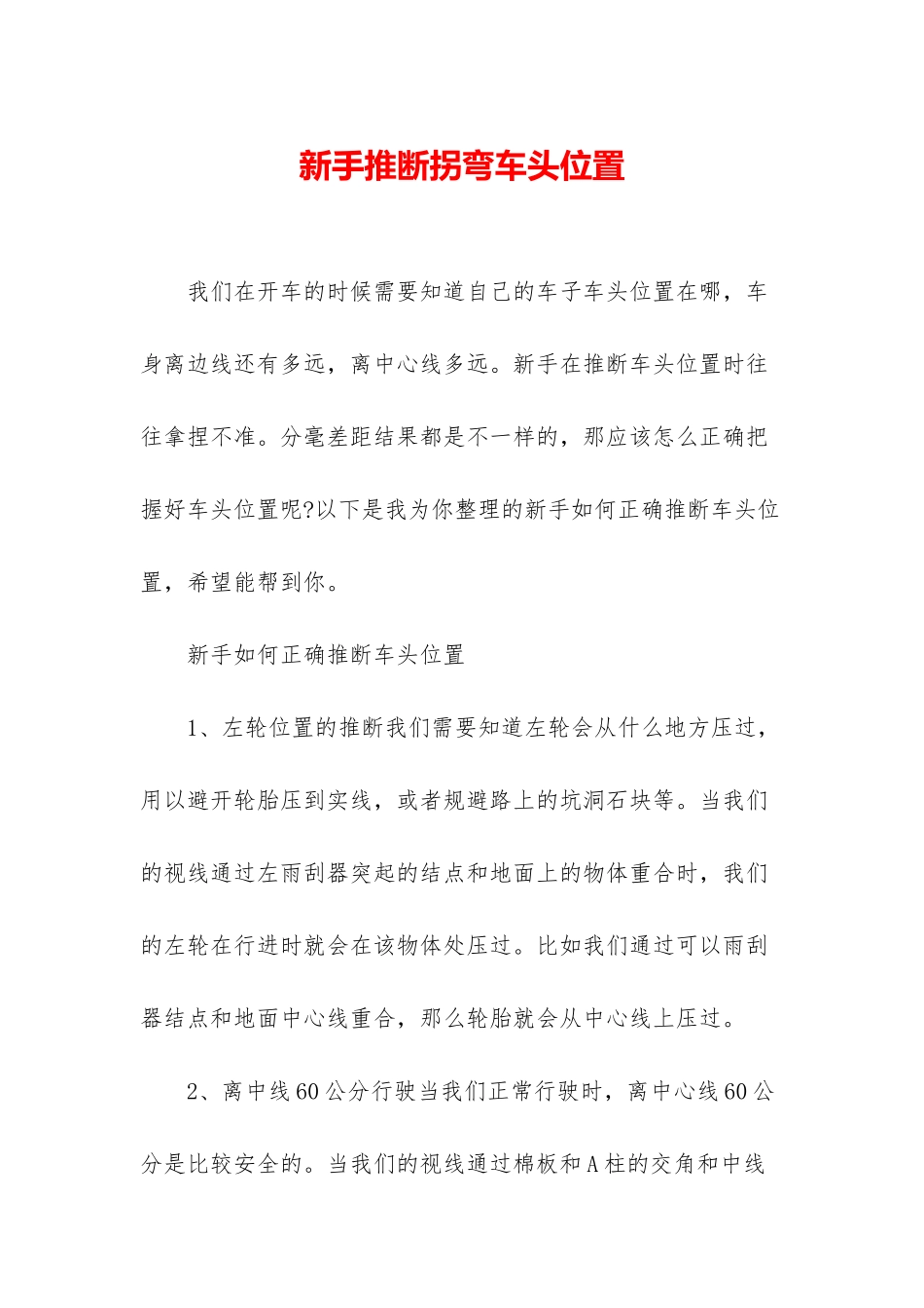 新手判断拐弯车头位置_第1页