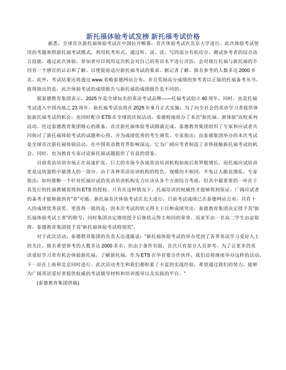 新托福体验考试发榜-新托福考试价格_第1页