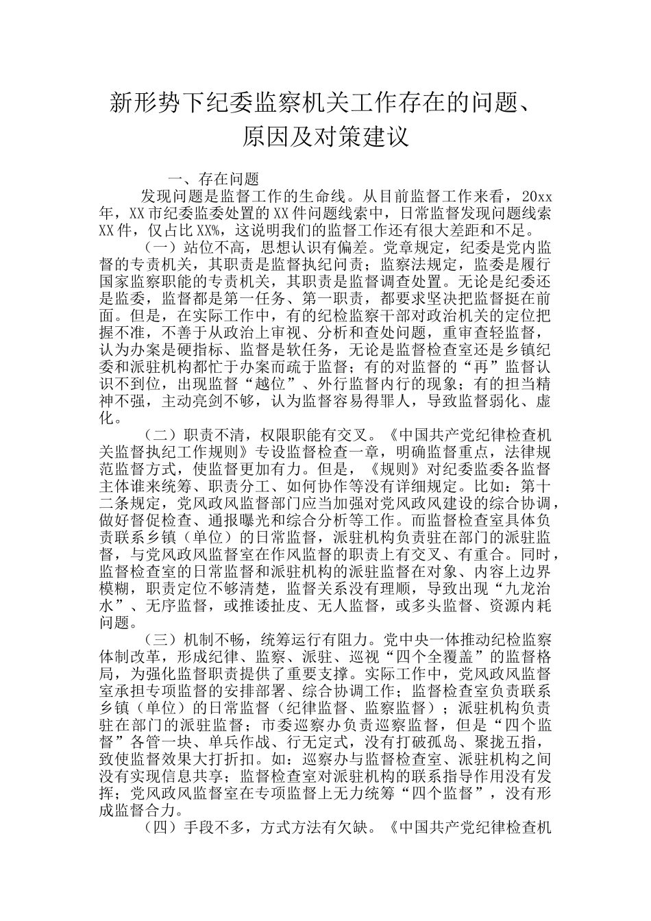 新形势下纪委监察机关工作存在的问题、原因及对策建议_第1页