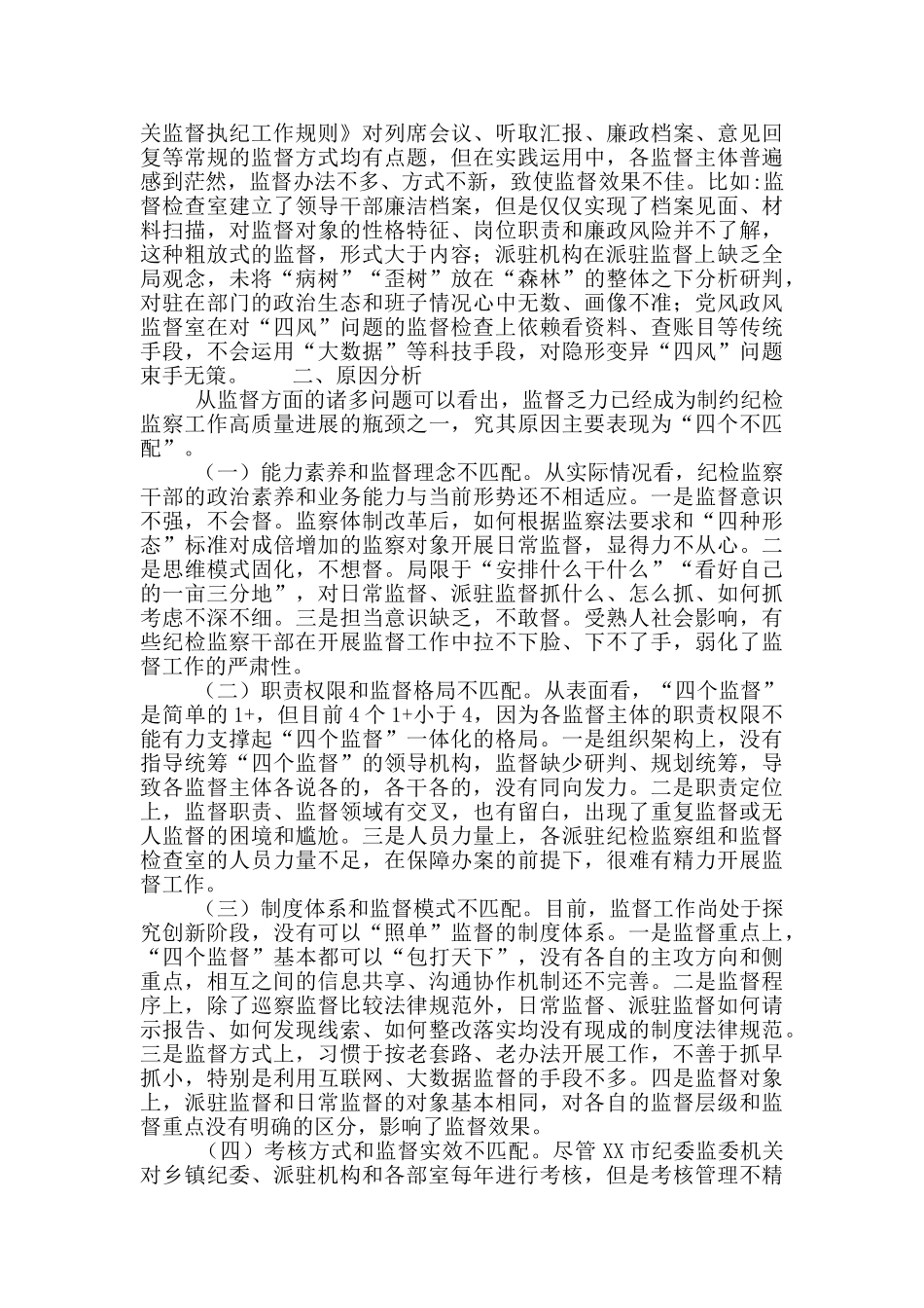 新形势下纪委监察机关工作存在的问题、原因及对策建议_第2页