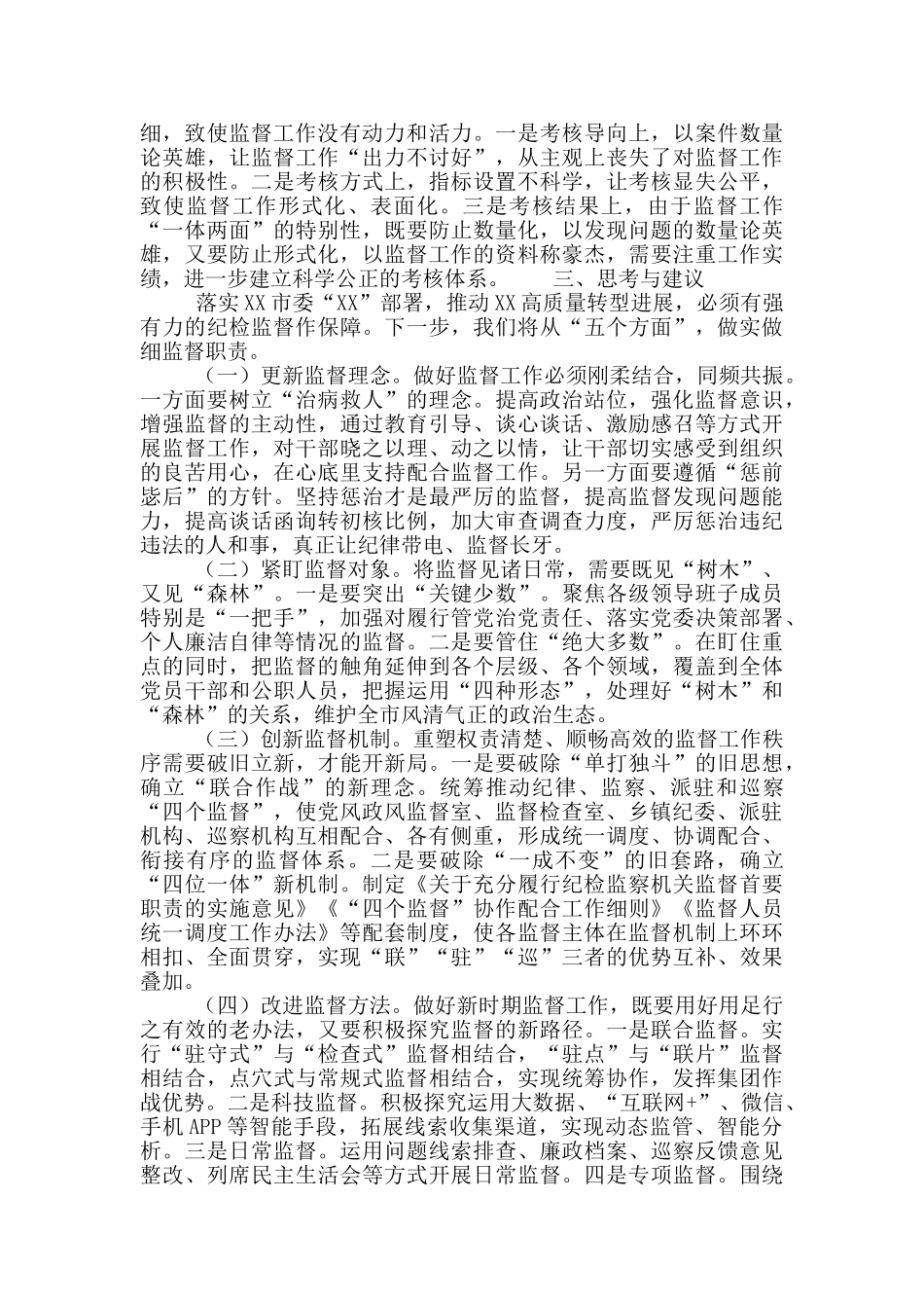 新形势下纪委监察机关工作存在的问题、原因及对策建议_第3页