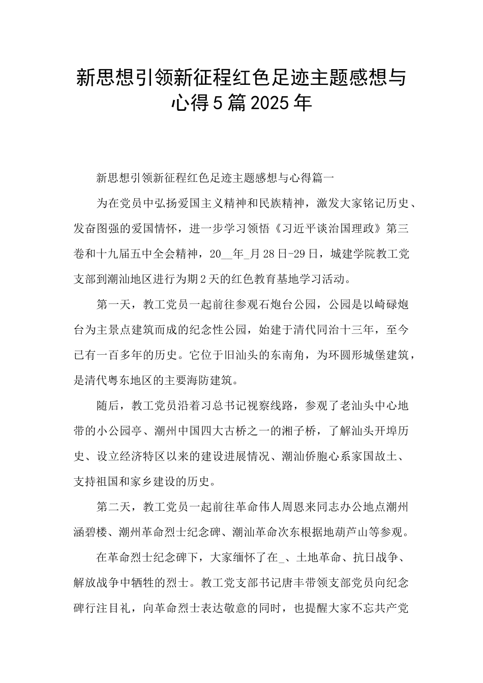 新思想引领新征程红色足迹主题感想与心得5篇2025年_第1页