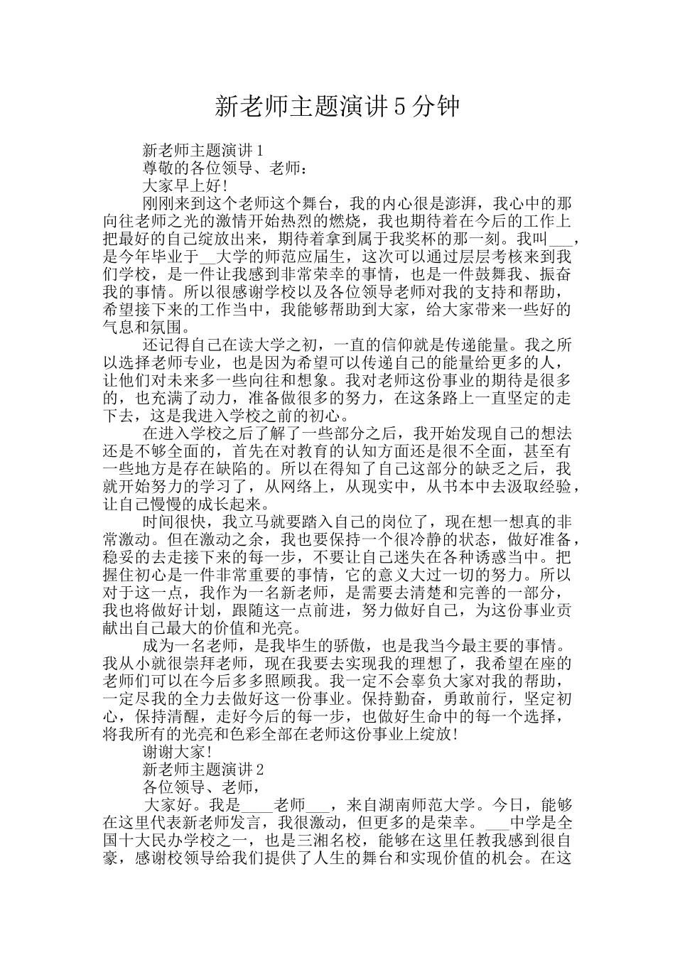 新教师主题演讲5分钟_第1页