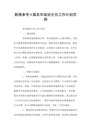 新推参考4篇各年级班主任工作计划范例