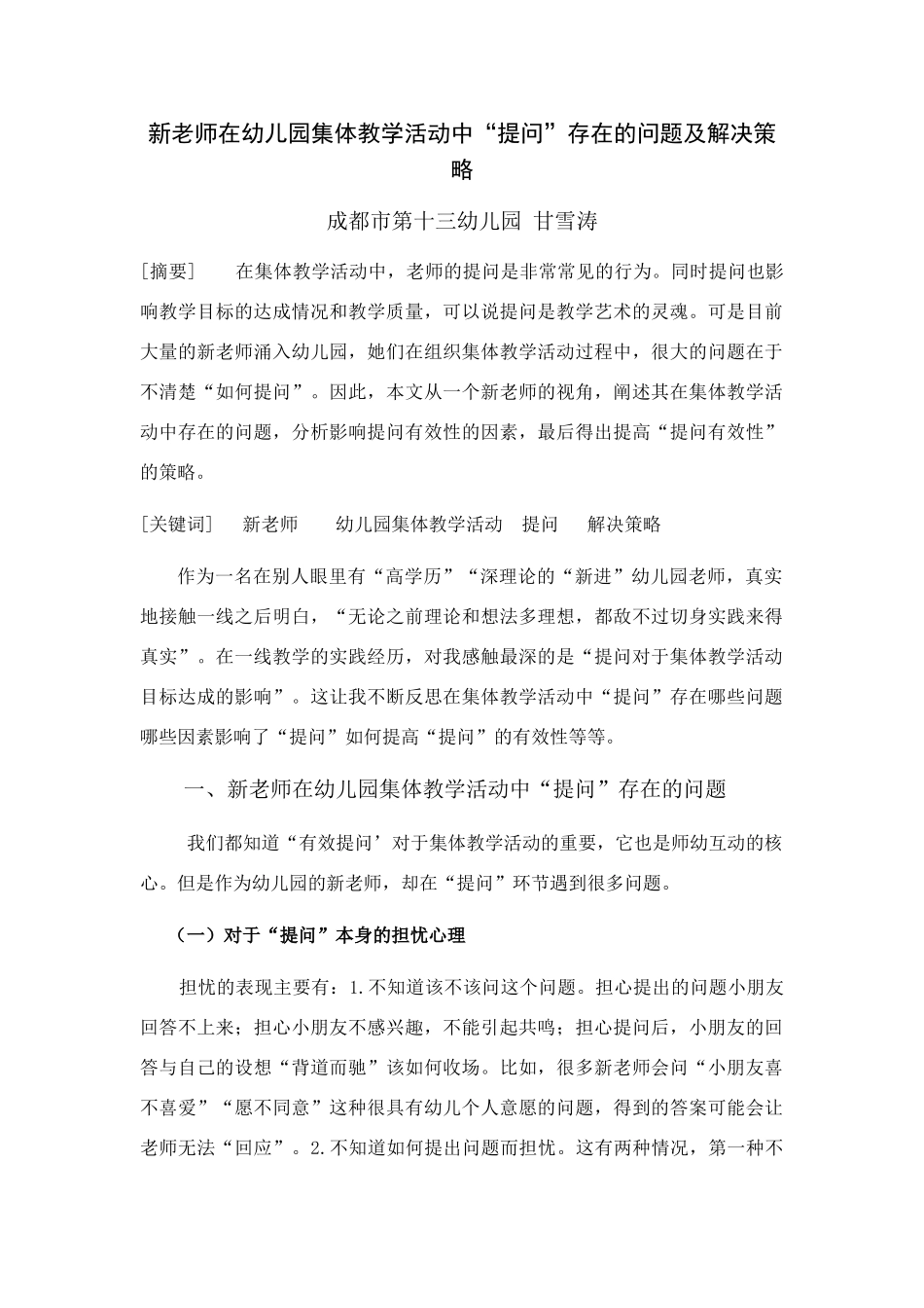 新教师在幼儿园集体教学活动中“提问”存在的问题及解决策略_第1页