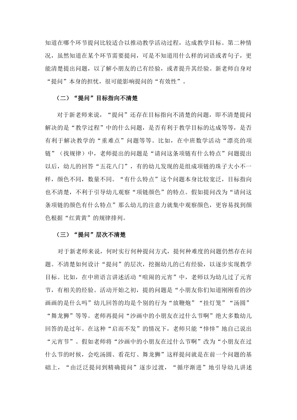 新教师在幼儿园集体教学活动中“提问”存在的问题及解决策略_第2页