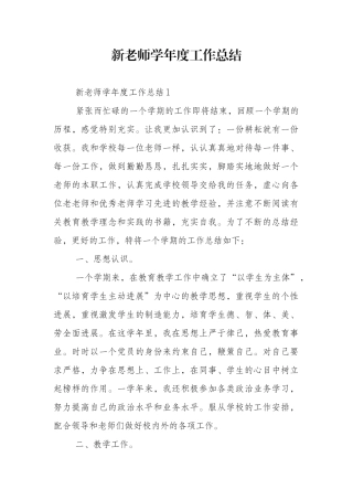 新教师学年度工作总结