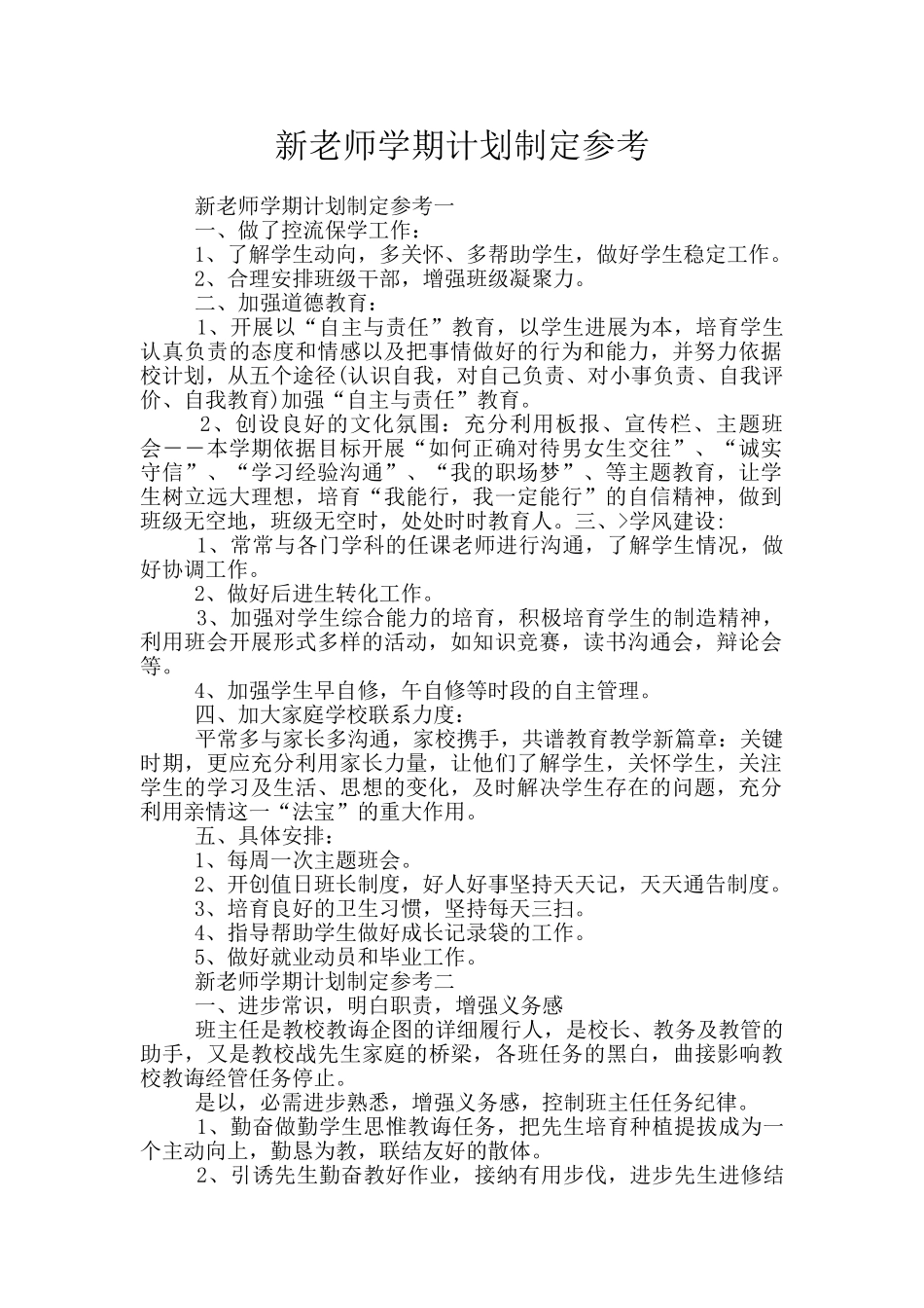 新教师学期计划制定参考_第1页