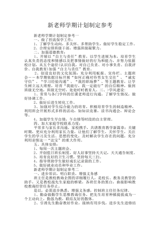 新教师学期计划制定参考