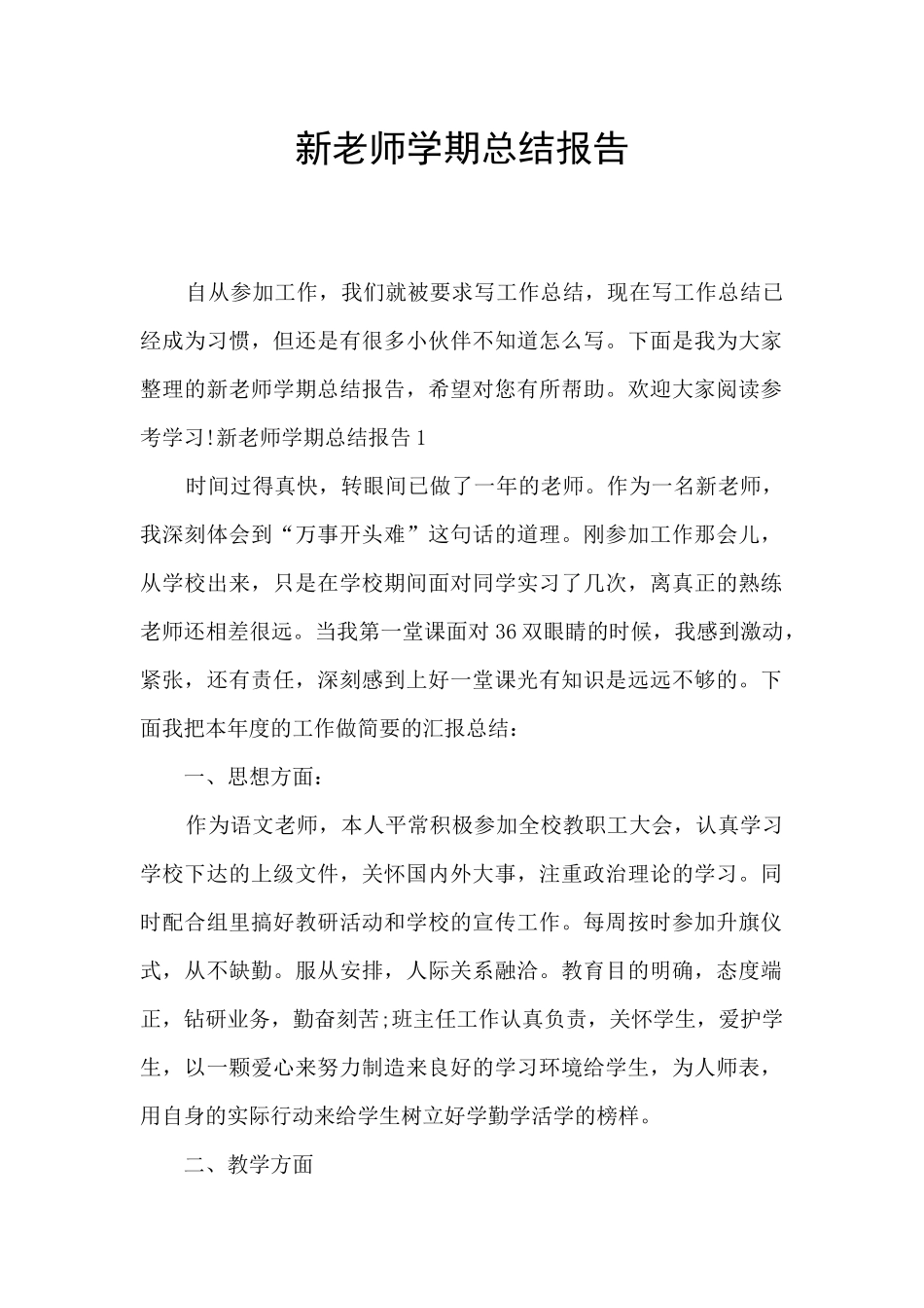 新教师学期总结报告_第1页