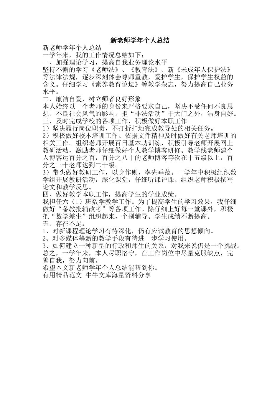 新教师学年个人总结-精品范文资料_第1页