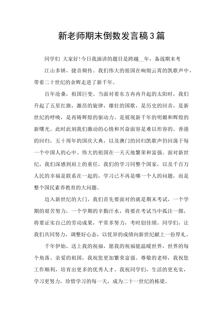 新教师期末倒数发言稿3篇_第1页