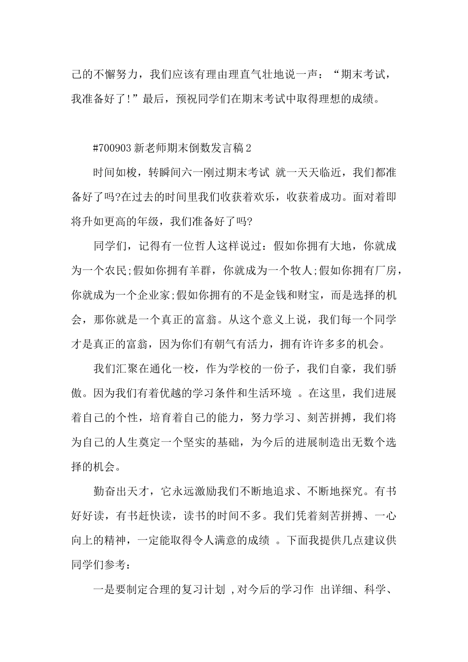 新教师期末倒数发言稿3篇_第3页