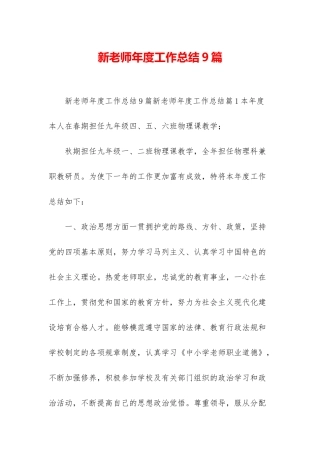 新教师年度工作总结9篇