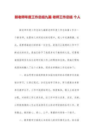 新教师年度工作总结九篇-教师工作总结-个人