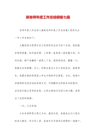 新教师年度工作总结模板七篇