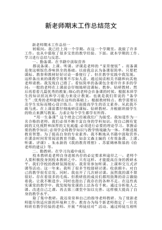 新教师期末工作总结范文