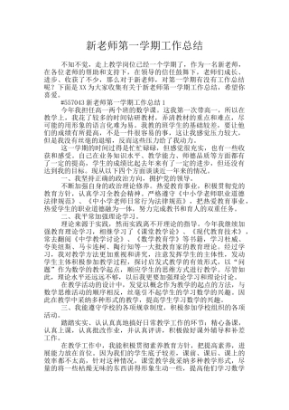 新教师第一学期工作总结