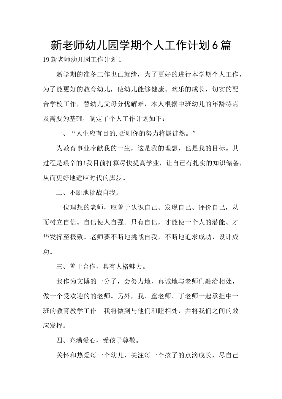 新教师幼儿园学期个人工作计划6篇_第1页