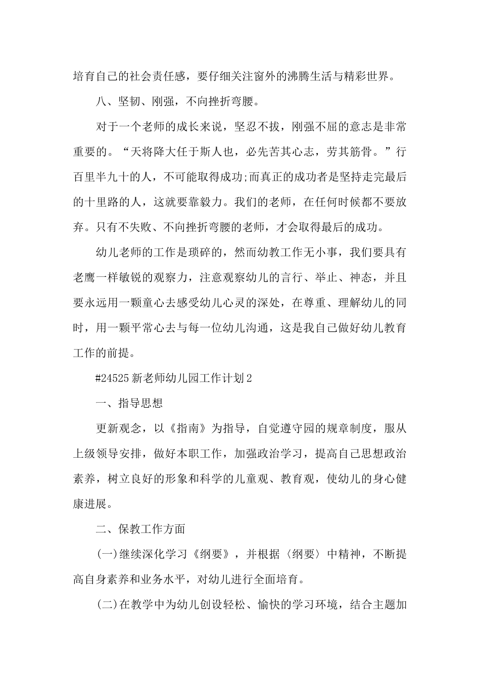 新教师幼儿园学期个人工作计划6篇_第3页