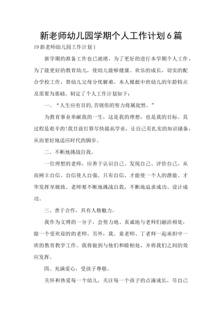 新教师幼儿园学期个人工作计划6篇