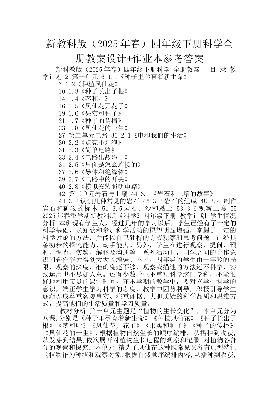 新教科版四年级下册科学全册教案设计+作业本参考答案_第1页