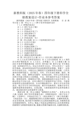 新教科版四年级下册科学全册教案设计+作业本参考答案