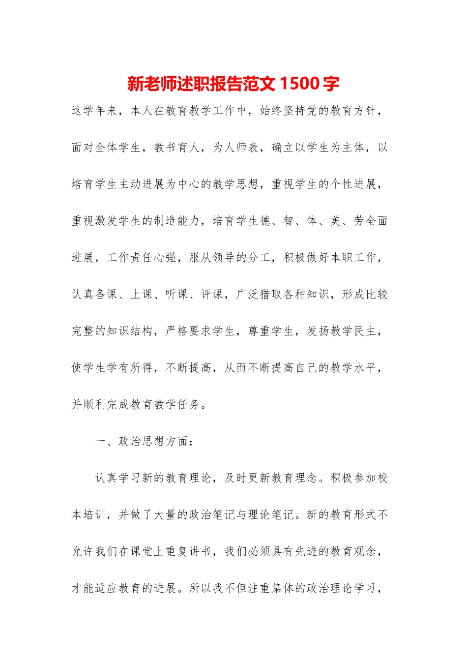 新教师述职报告范文1500字_第1页