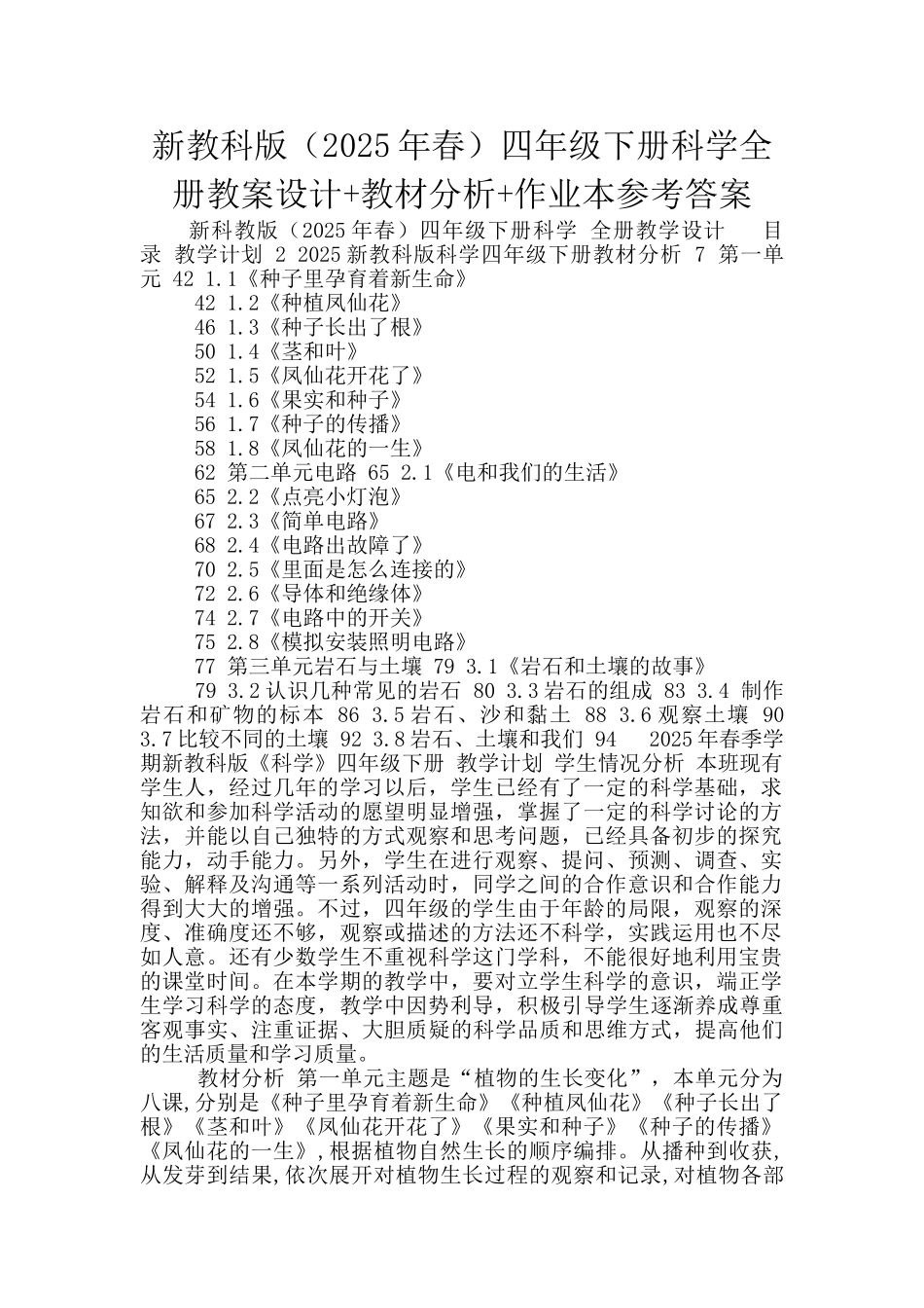 新教科版四年级下册科学全册教案设计+教材分析+作业本参考答案_第1页