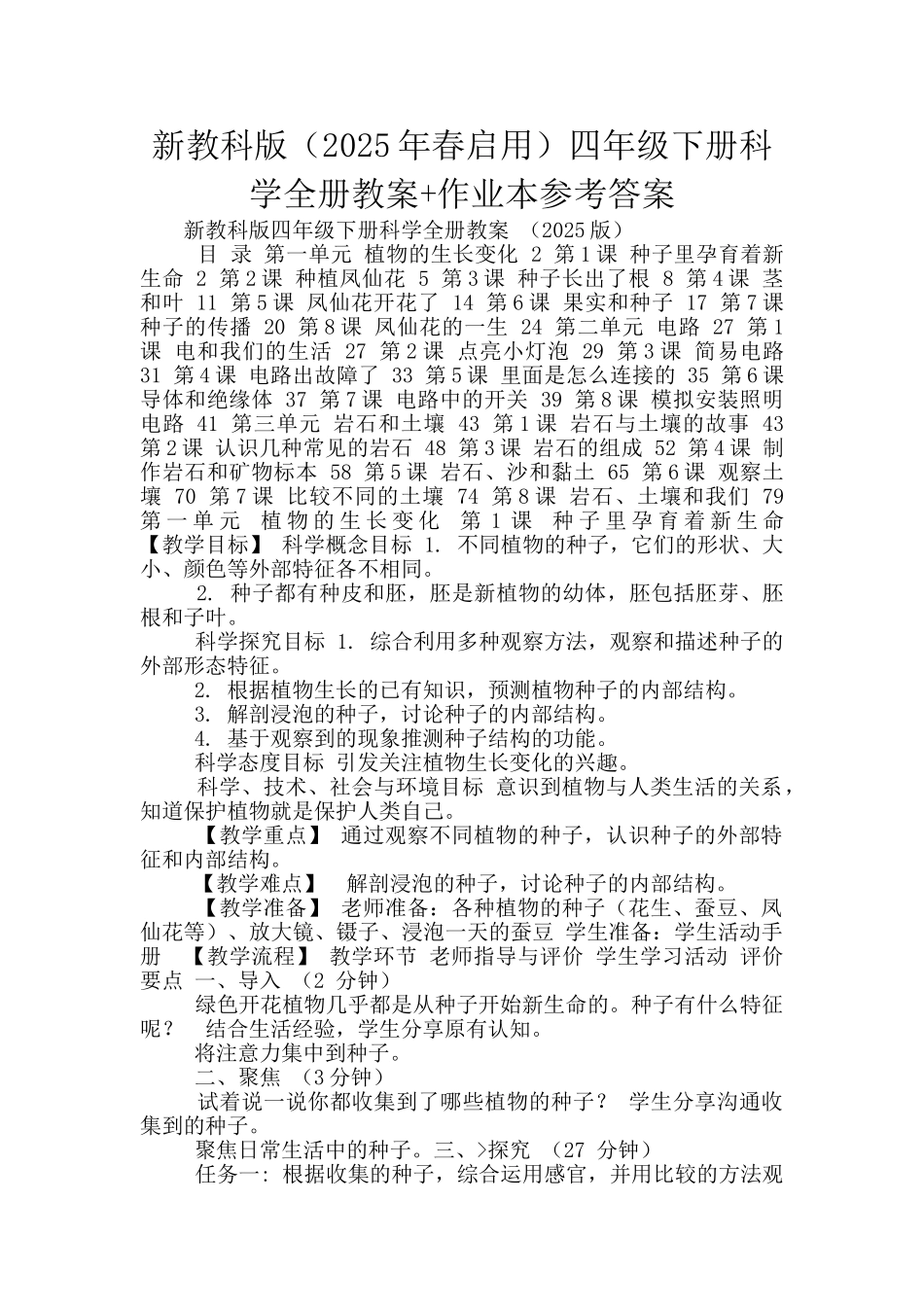 新教科版四年级下册科学全册教案+作业本参考答案_第1页