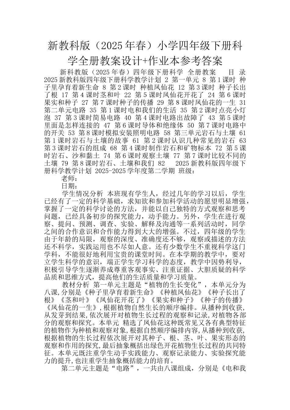 新教科版小学四年级下册科学全册教案设计+作业本参考答案_第1页